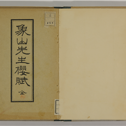 象山先生桜賦 | 信州デジタルコモンズ