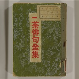 一茶俳句全集 3版 | 信州デジタルコモンズ