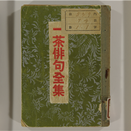 一茶俳句全集 3版 | 信州デジタルコモンズ