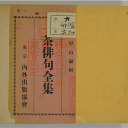 一茶俳句全集 3版 | 信州デジタルコモンズ