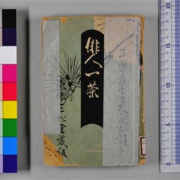 俳人一茶 | 信州デジタルコモンズ