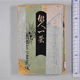 俳人一茶 | 信州デジタルコモンズ