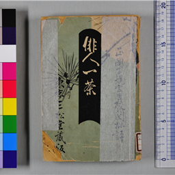 俳人一茶 | 信州デジタルコモンズ