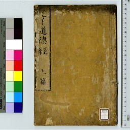 老子道徳経 上篇 | 信州デジタルコモンズ