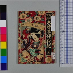 木版画　義仲旭軍配　義経一代記　楠二代軍記　鹿児島戦記　阿漕平治物語　他計８冊 木曽義仲一代記 全 | 信州デジタルコモンズ
