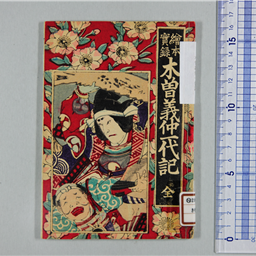 木曽義仲一代記 全 | 信州デジタルコモンズ