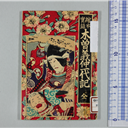 木版画　義仲旭軍配　義経一代記　楠二代軍記　鹿児島戦記　阿漕平治物語　他計８冊 木版画 義仲旭軍配 義経一代記 楠二代軍記 鹿児島戦記 阿漕平治物語 他
