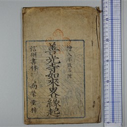 善光寺如来略縁起 | 信州デジタルコモンズ