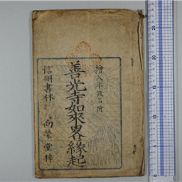 善光寺如来略縁起 | 信州デジタルコモンズ