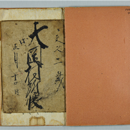 大岡村附帳 文久二年 | 信州デジタルコモンズ