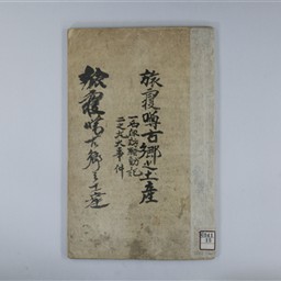 旅寝噂古郷之土産（一名諏訪騒動記二之丸大事件） | 信州デジタルコモンズ