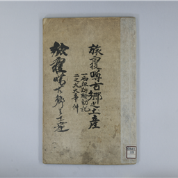 旅寝噂古郷之土産（一名諏訪騒動記二之丸大事件） | 信州デジタルコモンズ