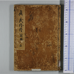 真武内伝 附録 全 | 信州デジタルコモンズ