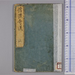 一致信条書 信濃奇談 上 | 信州デジタルコモンズ