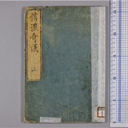 信濃奇談 上 | 信州デジタルコモンズ