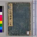 木曽路名所図会 7冊揃 古書 和書 文化 江戸中期 1800年代前半 骨董品 木曽路名所図会 全7冊揃 / 古本、中古本、古書籍の通販は「日本の