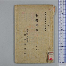 書籍目録 第1号 | 信州デジタルコモンズ