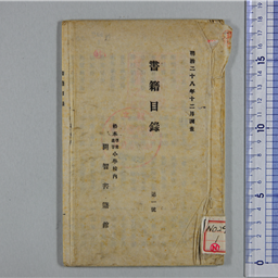 書籍目録 第1号 | 信州デジタルコモンズ