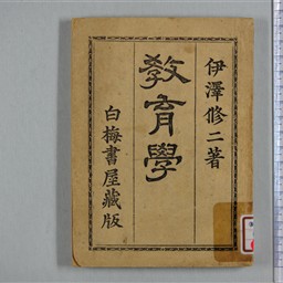 教育学 | 信州デジタルコモンズ