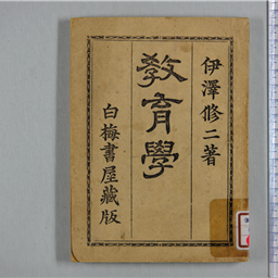 教育学 | 信州デジタルコモンズ