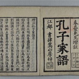 孔子家語増註 1.2 | 信州デジタルコモンズ