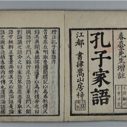 67-孔子家語　写真通りに外函の色褪せなどがややあります。 ColBase