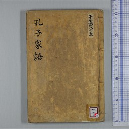 孔子家語増註 1.2 | 信州デジタルコモンズ