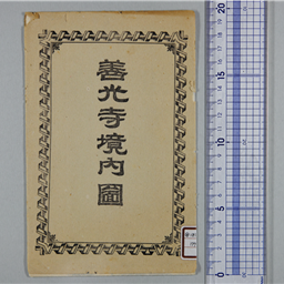 善光寺境内図 | 信州デジタルコモンズ