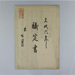 蓮根の御定書 御膳水一件議定書） | 信州デジタルコモンズ