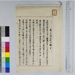 慶安度公儀御觸書）[写] | 信州デジタルコモンズ