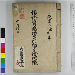 信州水内郡柏原村畑方検地帳写 | 信州デジタルコモンズ