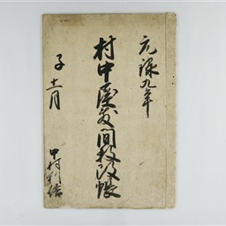 村中屋敷間数改書上帳 | 信州デジタルコモンズ