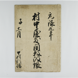 村中屋敷間数改書上帳 | 信州デジタルコモンズ