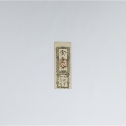 維新政府 新政府 太政官札 金一両 民部省札 金二分 金二朱 古紙幣 慶應4年 維新政府 新政府 太政官札 金一両 民部省札 金二分 金