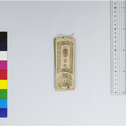 金一分（銭札） 太政官会計局→ | 信州デジタルコモンズ