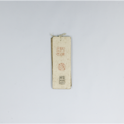 信濃全国通用百文（銭札） 松代藩会計方→ | 信州デジタルコモンズ