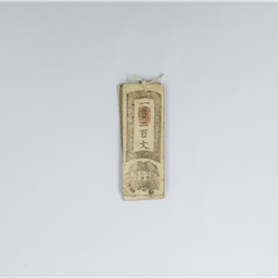 信濃全国通用百文（銭札） 松代藩会計方→ | 信州デジタルコモンズ
