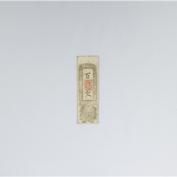 古紙幣　信濃全国通用　松本藩百文銭 古紙幣 信濃全国通用 松本藩百文銭 Yahoo!オークション -「藩札 信濃