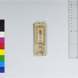 信濃全国通用百文（銭札） 松代藩会計方→ | 信州デジタルコモンズ