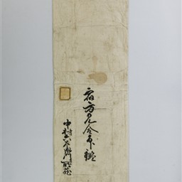 宿方見合印鑑一枚[木製] | 信州デジタルコモンズ