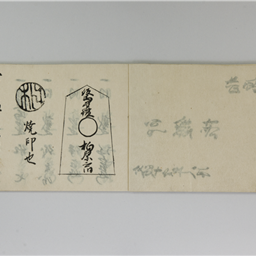 印鑑帳（附通合印札渡帳） | 信州デジタルコモンズ