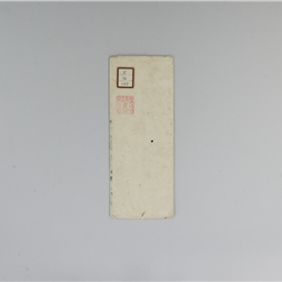 請紙面可指越候 | 信州デジタルコモンズ