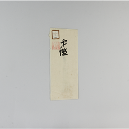 印鑑（林十左衛門・岸忠兵衛） | 信州デジタルコモンズ