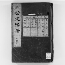 南郷村誌 郡村誌 上水内郡 | 信州デジタルコモンズ