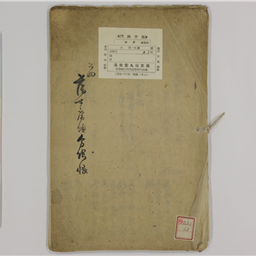 上田藩士席順分限帳 写 | 信州デジタルコモンズ