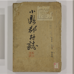 小県郡村誌 1～3 草稿 | 信州デジタルコモンズ