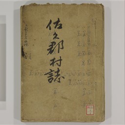 佐久郡村誌 1～4 草稿 | 信州デジタルコモンズ