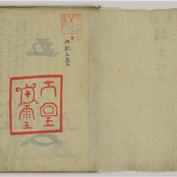 見聞編輯）貫珠録 花押朱印集 写 | 信州デジタルコモンズ