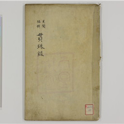 見聞編輯）貫珠録 花押朱印集 写 | 信州デジタルコモンズ