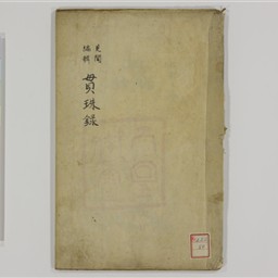 見聞編輯）貫珠録 花押朱印集 写 | 信州デジタルコモンズ